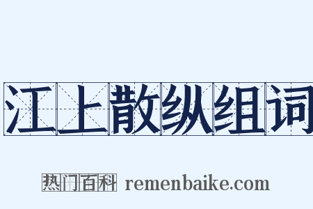 江上散纵组词是什么意思的图片